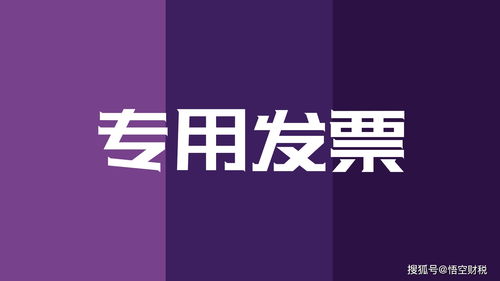 悟空財稅│增值稅專用發票已抵扣，紅字發票開具全流程解析